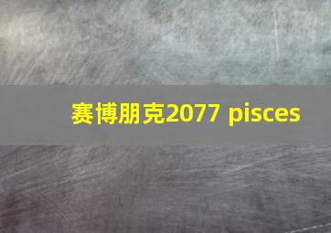 赛博朋克2077 pisces